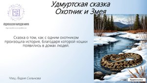 Удмуртская сказка. Охотник и Змея
