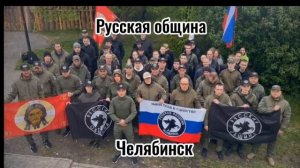 Челябинск с Петроградом: В Единстве Наша Сила!