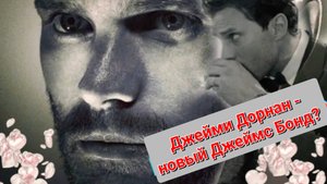 😍 ДЖЕЙМИ ДОРНАН - НОВЫЙ ДЖЕЙМС БОНД? 🤔♥️🔥