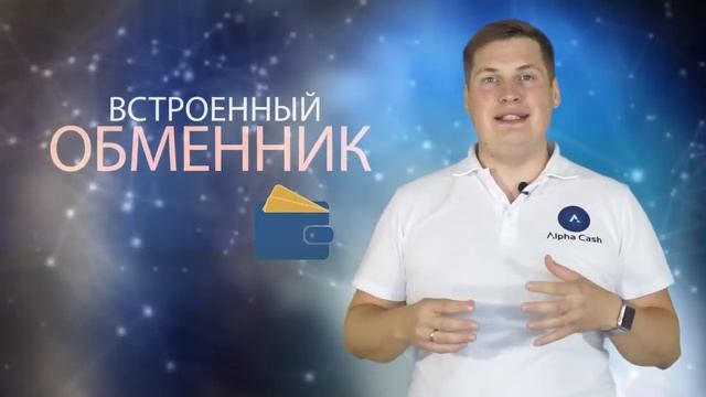 +++Alpha Cash | Платформа Алфа Кэш | Александр Репринцев