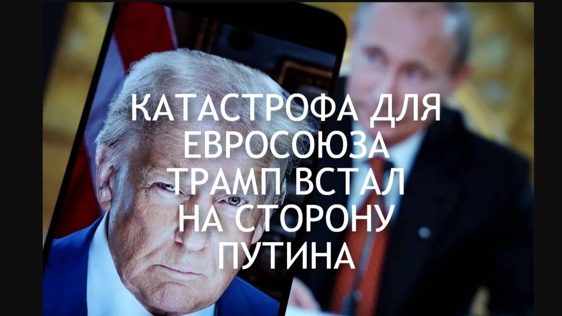 ТРАМП ПРОСТО УНИЧТОЖАЕТ ЕВРОПУ #евросоюз #зеленский #украина #россия #путин  #переговоры
