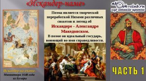 Низами Гянджеви "Искандер Наме" (часть 1)