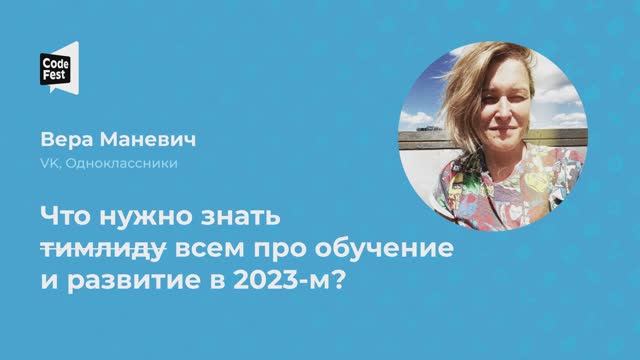 Вера Маневич. Что нужно знать тимлиду всем про обучение и развитие в 2023-м?