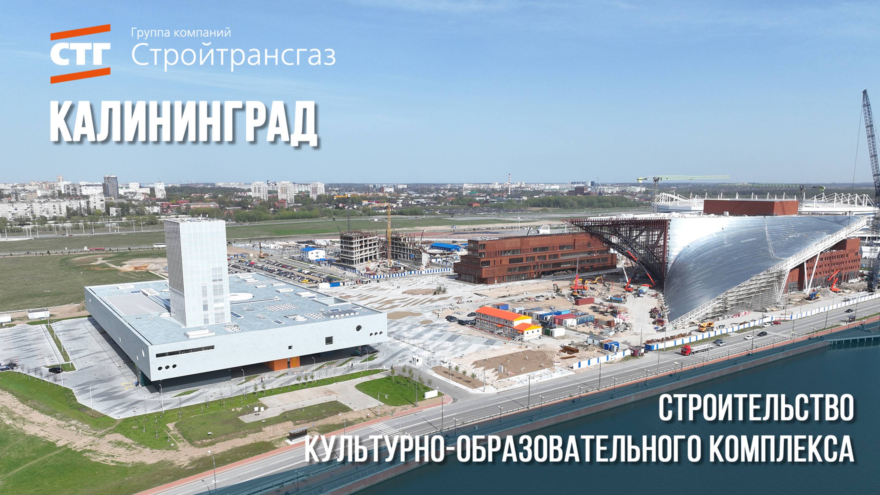 Строительство культурно-образовательного комплекса в Калининграде