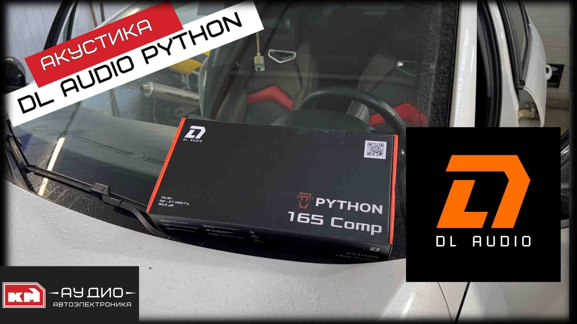 DL Audio Python 165 Comp - установка на Kaiyi E5