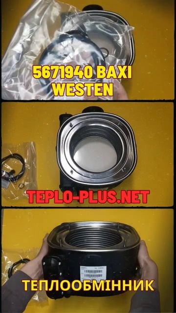 Теплообмінник конденсаційний газових котлів Baxi Luna Air.