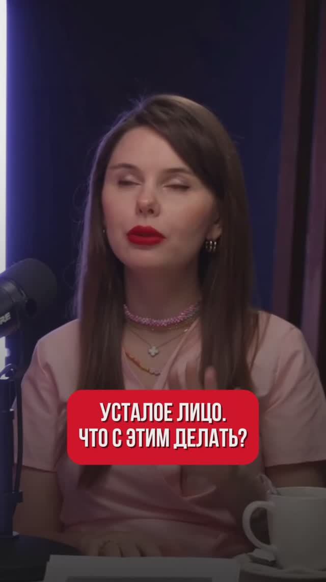Что делать с усталым типом старения?