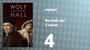 Волчий зал 2 сезон 4 серия «Йеннека» (сериал, 2024)
