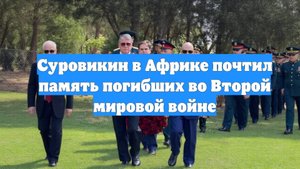 Суровикин в Африке почтил память погибших во Второй мировой войне