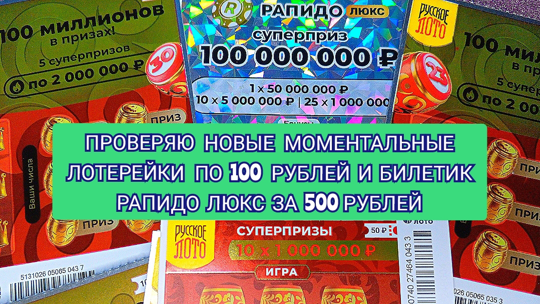 ПРОВЕРЯЮ НОВЫЕ МОМЕНТАЛЬНЫЕ ЛОТЕРЕИ ПО 100 РУБЛЕЙ И БИЛЕТИК РАПИДО ЛЮКС ЗА 500 РУБЛЕЙ