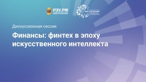 Финансы: финтех в эпоху искусственного интеллекта