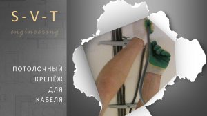 Потолочный крепёж для провода и кабеля как закрепить к потолку без гофры