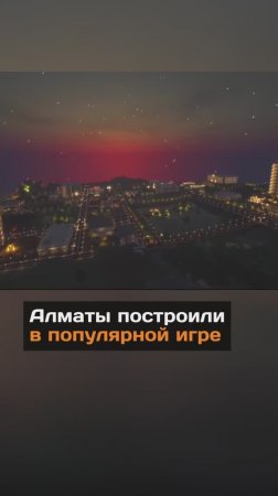 Алматы построили в популярной игре