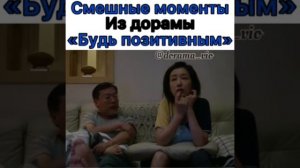 СМЕШНЫЕ МОМЕНТЫ ИЗ ДОРАМЫ БУДЬ ПОЗИТИВНЫМ 😂