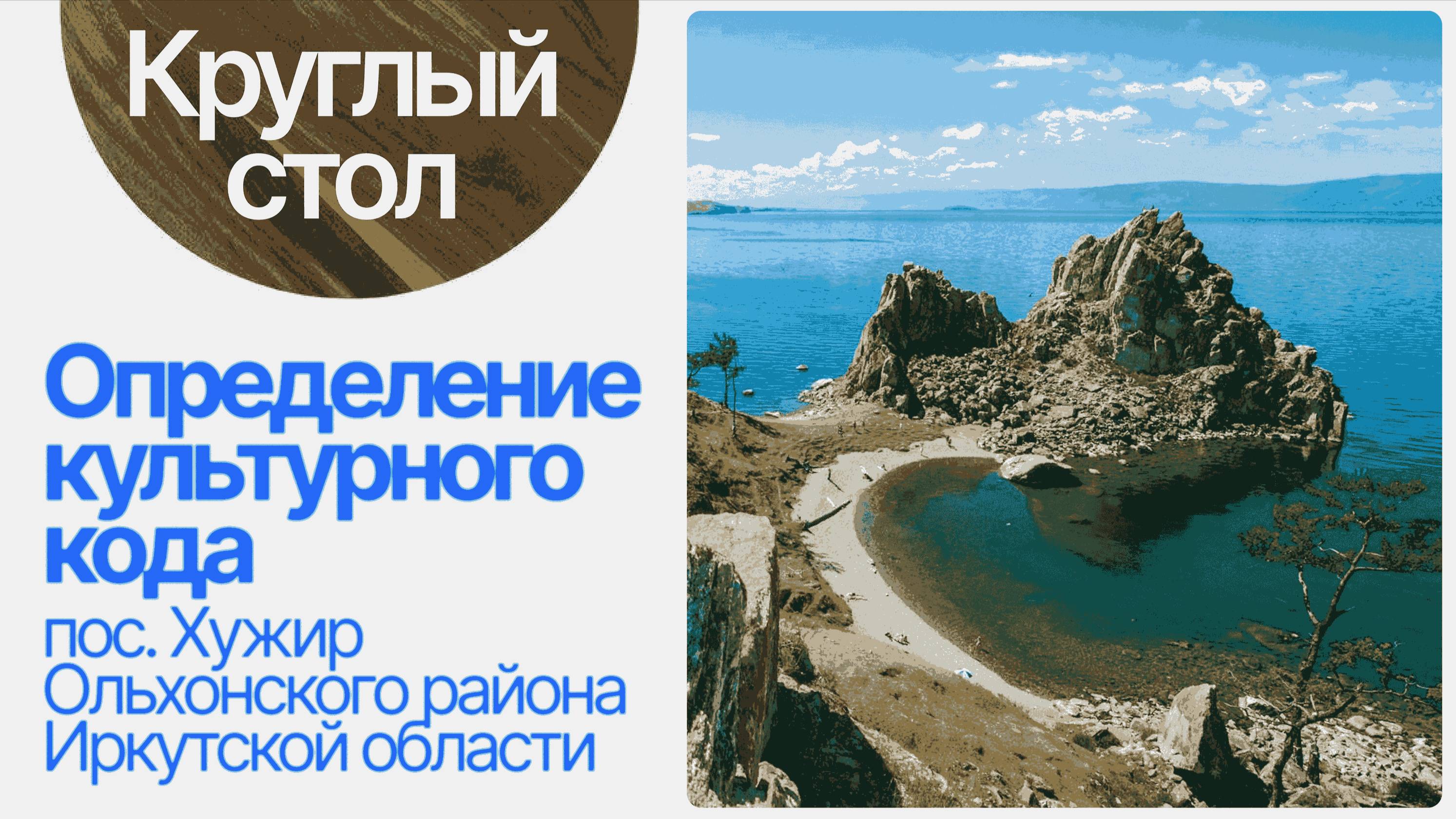 КРУГЛЫЙ СТОЛ «Определение культурного кода  пос. Хужир Ольхонского района Иркутской области»
