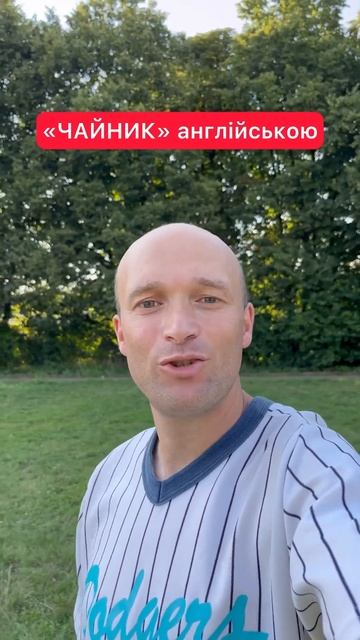 ЧАЙНИК англійською #shorts смотреть онлайн