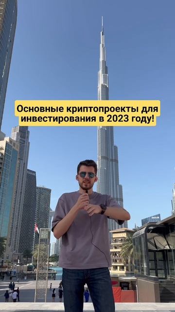 Основные криптопроекты для инвестирования в 2023 году. #