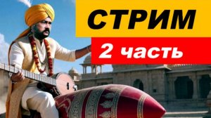 ⚡ Вечерний СТРИМ (2 часть)