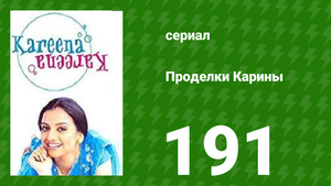 Проделки Карины 191 серия (сериал, 2004)