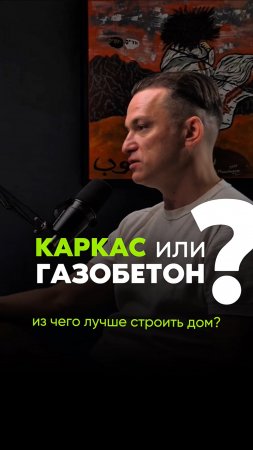 А что выберете вы? КАРКАС или газобетон? #загородныйдом #строительство #дома