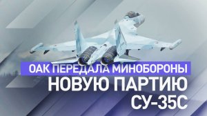 Новая партия Су-35С: ОАК передала Минобороны многоцелевые истребители