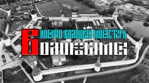 Волоколамск. Иосифо-Волоцкий мужской монастырь.