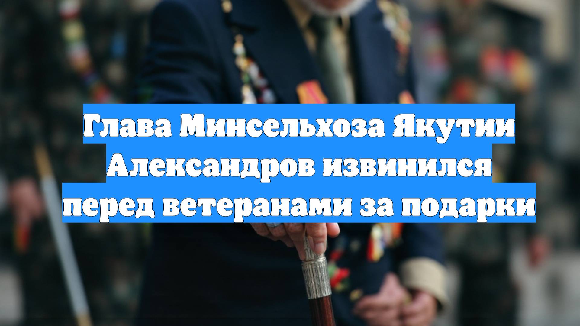 Глава Минсельхоза Якутии Александров извинился перед ветеранами за подарки
