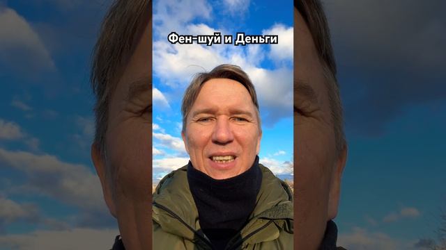 Фен-шуй и деньги. #феншуй #бацзы #цимень #астрология #го?