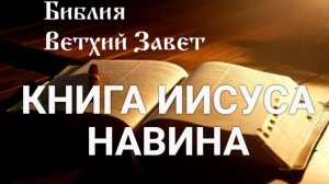 Библия, Книга Иисуса Навина, Ветхий Завет, Синодальный перевод, Аудиокнига, слушать онлайн