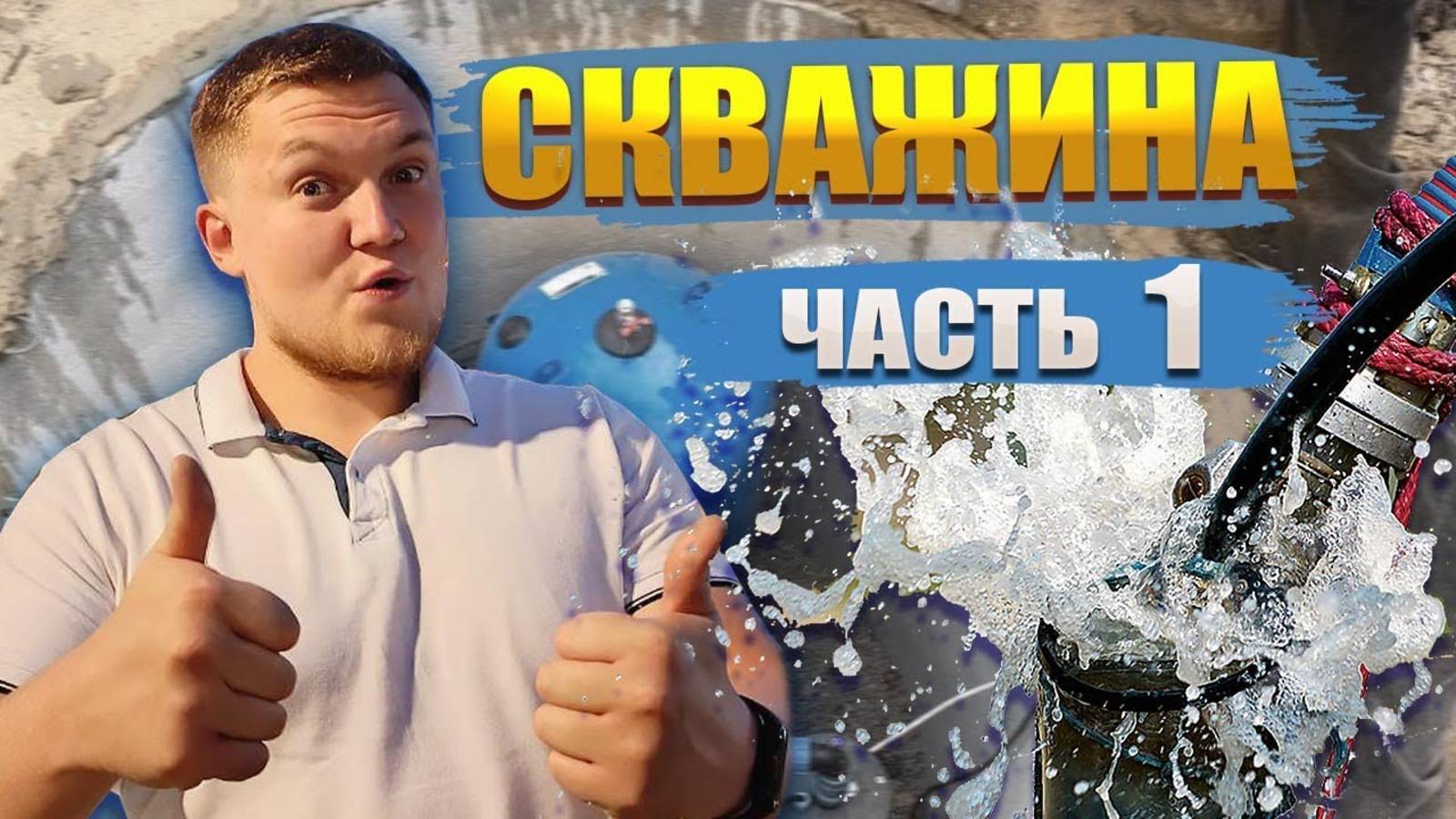 СКВАЖИНА ЧАСТЬ 1. Устройство скважины | Устройство скважины для воды | Схема скважина ДОМ!!!