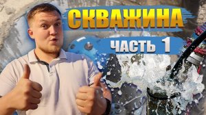 СКВАЖИНА ЧАСТЬ 1. Устройство скважины | Устройство скважины для воды | Схема скважина ДОМ!!!