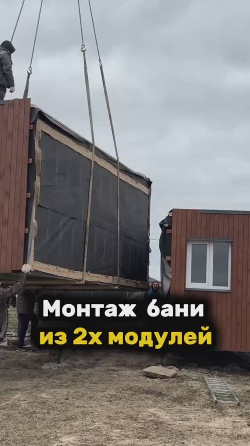 МОНТАЖ БАНИ LYKKE ИЗ 2-Х МОДУЛЕЙ #баня #стройкабани #строительстводома #стройкабани #дом #банялюкке