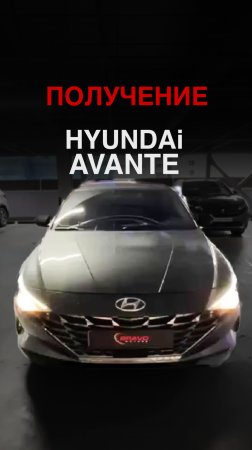 ПОЛУЧЕНИЕ HYUNDAI AVANTE