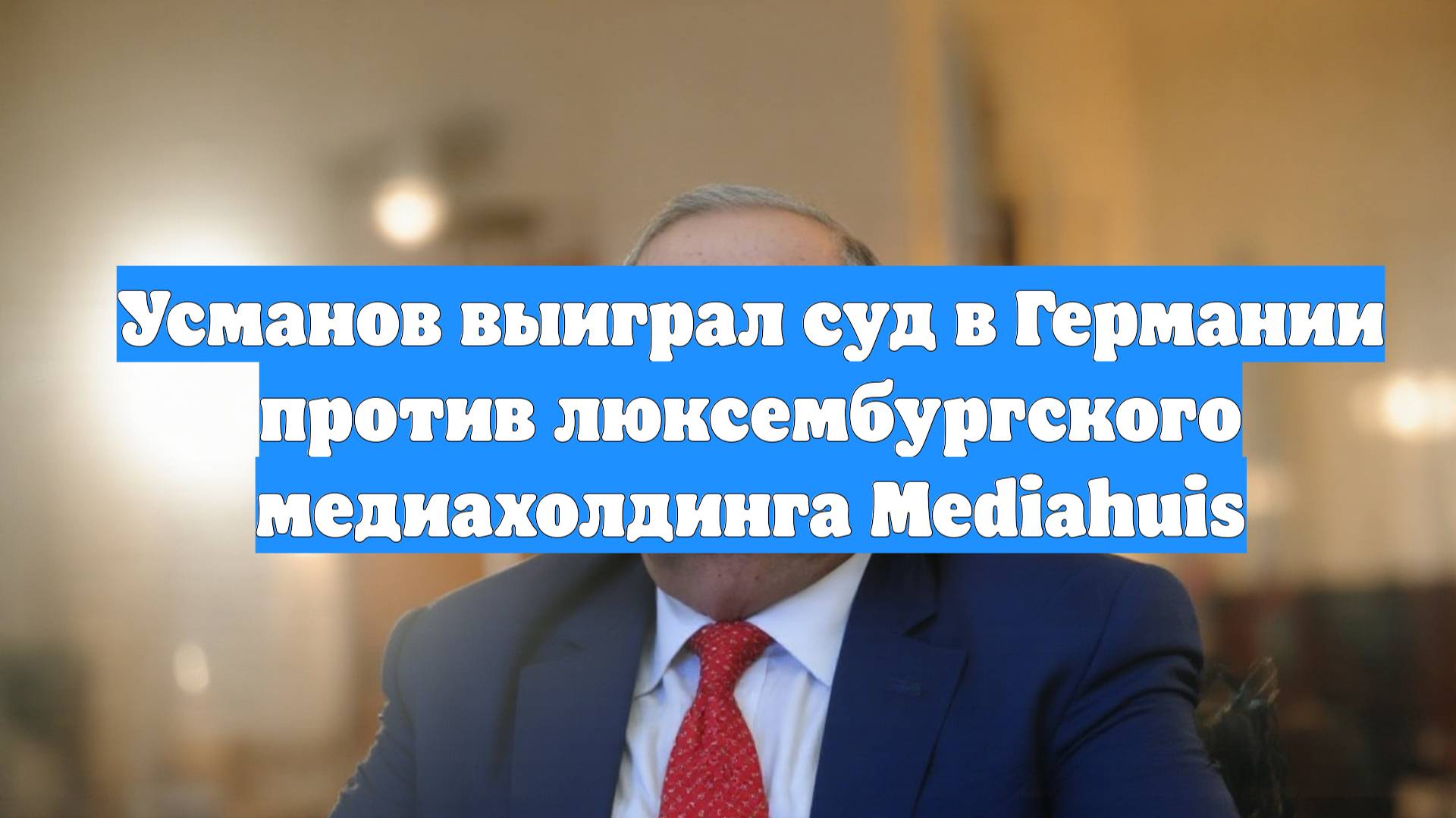 Усманов выиграл суд в Германии против люксембургского медиахолдинга Mediahuis