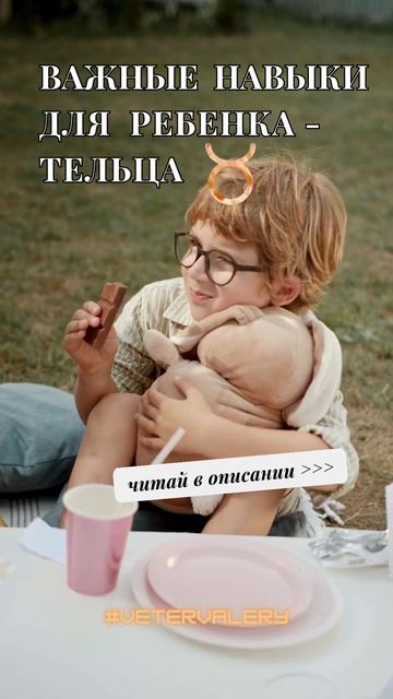Важные навыки для ребенка знака зодиака Телец #знакиз?