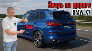 BMW X7 M60i: Когда комфорт встречается с мощью