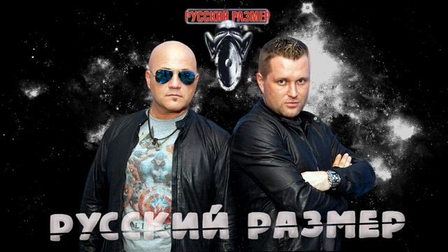 Русский размер - Лучшие песни
