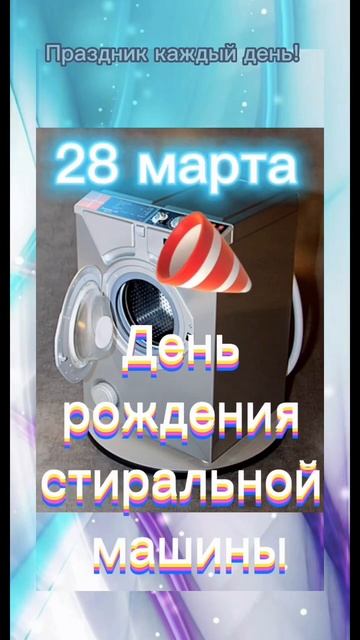 28 марта - День рождения стиральной машины смотреть онлайн