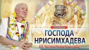 11/05/2025 Явление Господа Нрисимхадева. Инициация. Е.М.Чайтанья Чандра Чаран прабху. Вриндаван парк
