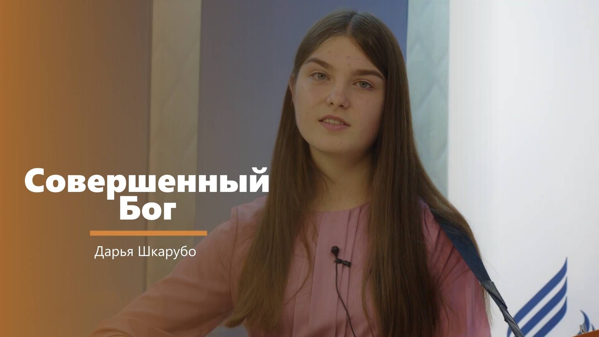 Совершенный Бог - пение - Д. Шкарубо