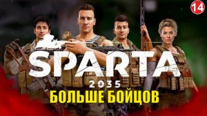 SPARTA 2035 -  Больше бойцов