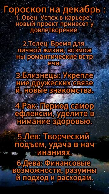 Ч.1.Гороскоп на декабрь 2024 для зз#овен #телец #близнецы #