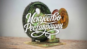Реставрация антикварного ржавого шкива динамо-машины