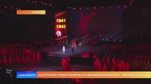 Масштабное представление «На безымянной высоте!» - зрители плакали