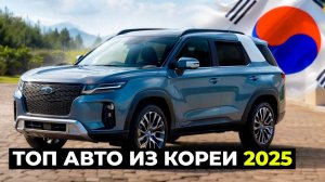 Топ авто из Кореи 2025