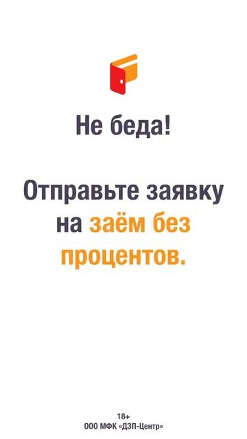 Финансово не готовы к Новому году? 18+ МФК «ДЗП-Центр»