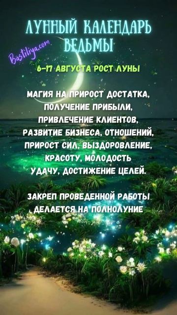 РОСТ ЛУНЫ 6-17 августа 24 ✨ВЕДЬМИН календарь #растущаялу