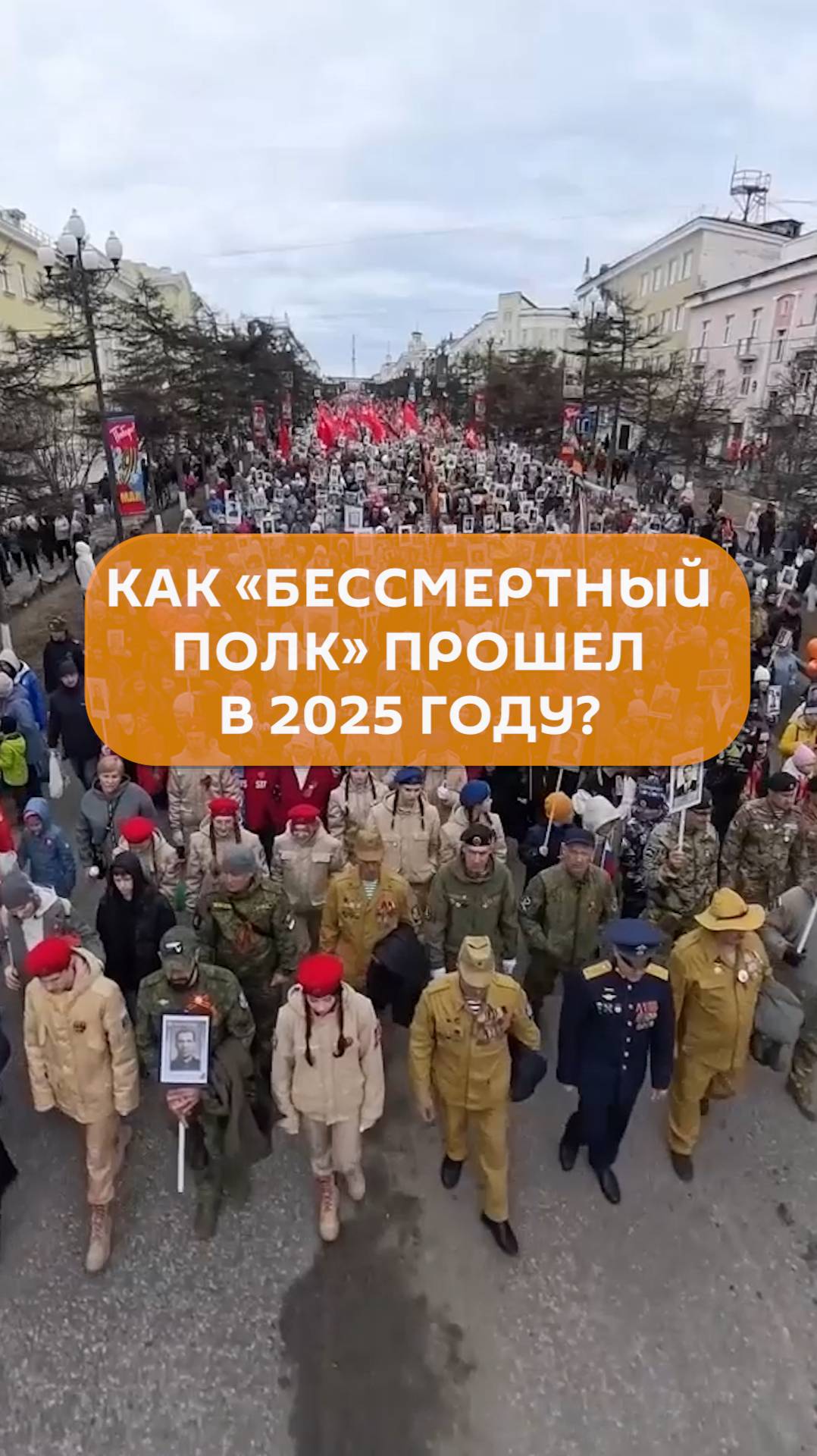 Как «Бессмертный полк» прошел в 2025 году?