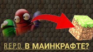 R.E.P.O В МАЙНКРАФТ!