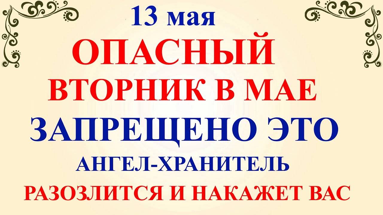 13 мая День Якова. Что нельзя делать 13 мая. Народные приметы и традиции и молитвы